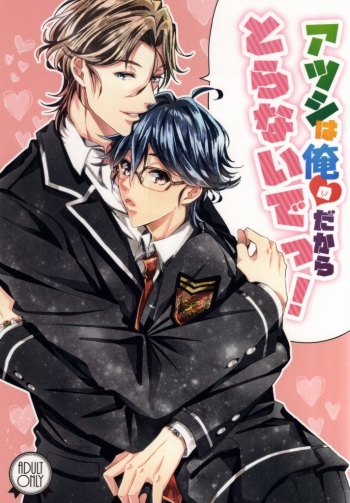 (SUPER24) [SILLKY BLANC (Otousan)] Atsushi wa Ore no Dakara Toranaide! (Binan Koukou Chikyuu Bouei-bu LOVE!) cover