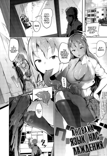 [AHOBAKA] Sweet Tongue (Girls forM Vol. 10) [Russian] [Илион, Gamerzzz] cover