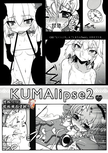 (C80) [Kuma-tan Flash!, Eclipse (Hanao., Rougetu)] KUMAlipse2 (Touhou Project) [Korean] [MMG] cover