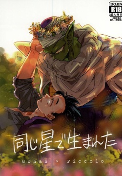 同じ星で生まれた