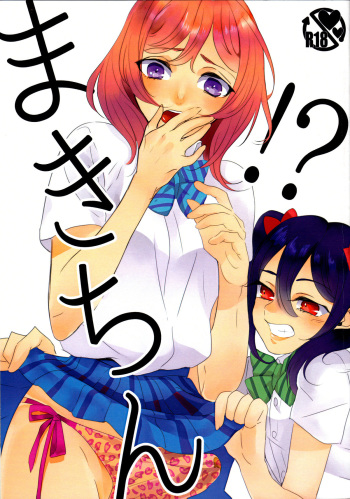 (Bokura no Love Live! 9) [Noa no Sasabune (Shinma Mei)] Maki-chin!? (Love Live!) cover