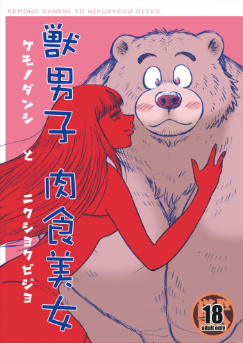 (C89) [Kimagure na Inu. (Wantaro)] Kemono Danshi to Nikusyoku Bijyo cover