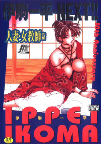 [Ikoma Ippei] NEXT!! Hitozuma & Jokyoushi Hen | 유부녀 여사편 Ch. 1-6 [Korean] cover