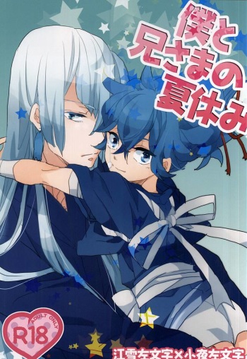 (Hidari no Soroi Kesa) [Nanairo Ice Cream (Mana)] Boku to Nii-sama no Natsuyasumi (Touken Ranbu) cover