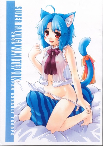 (MenComi32) [Hachiouji Kaipan Totsugeki Kiheitai (Makita Yoshiharu)] SUPER RAKUGAKI NOTEBOOK cover