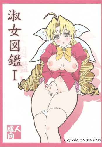 (C78) [Shikishima GunTool (Shikishima Tenki, Shikishima Shoutarou)] Shukujo Zukan I (Ladies versus Butlers!) [Russian] [Nik, Leri] cover