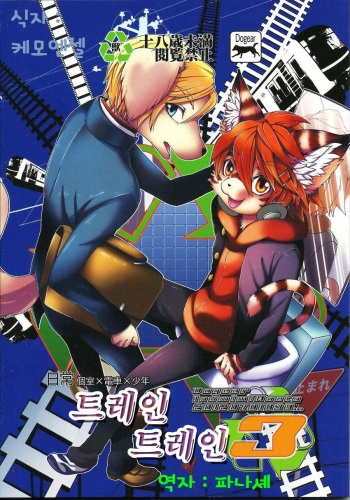 (Shota Scratch 17) [Dogear (Inumimi Moeta)] Train Train 3 [Korean] [파나셰] cover