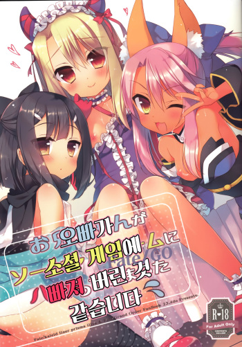 (C89) [23.4Do (Ichiri)] Onii-chan ga Social Game ni Hamatteshimatta you desu (Fate/kaleid liner Prisma☆Illya) [Korean] cover