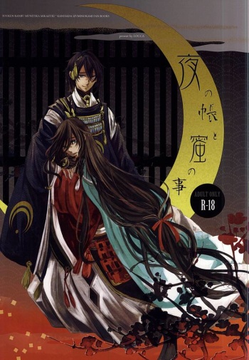 [LOCCA (Roka)] Yoru no Tobari to Mitsu no Koto (Touken Ranbu) cover