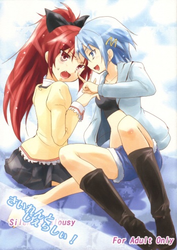 (C83) [Stratosphere (Urutsu)] Silent Jealousy! (Puella Magi Madoka Magica) cover