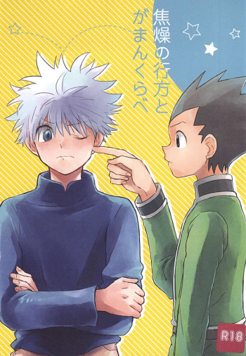 焦燥の行方とがまんくらべ (Hunter x Hunter) cover