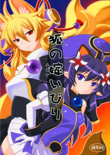 (C83) [Tanmatsu Ijou (BadHanD)] Izuna no Mujinaibiri (Shinrabanshou Choco) cover