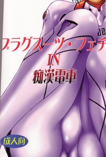 (SC32) [Studio Katsudon (Manabe Jouji)] Plug Suit Fetish In Chikan Densha (Neon Genesis Evangelion) cover