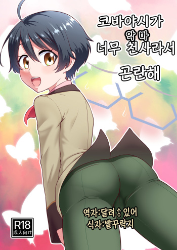[Yuunagi no Senryokugai Butai (Nagi Ichi)] Kobayashi ga Demon Sugite Komaru. (Rampo Kitan: Game of Laplace) [Korean] [달려♂있어] [Digital] cover