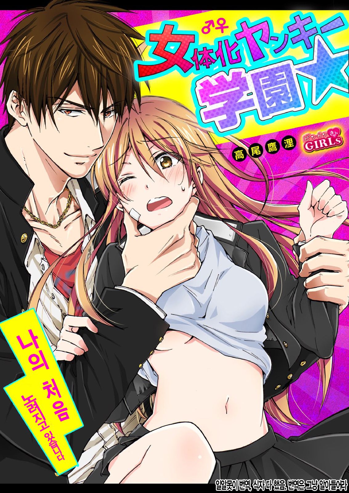 Nyotaika Yankee Gakuen ☆ Ore no Hajimete, Nerawaretemasu. 5 page 1 full