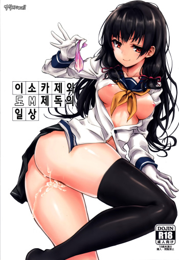 (C89) [amefurasy (harino646)] Isokaze to DoM Teitoku no Nichijou (Kantai Collection -KanColle-) [Korean] [wall] cover