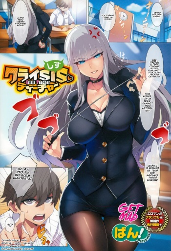 [Ban] Crisis Teacher (COMIC-X-EROS #24) [Russian] [GET MAD CREW] cover