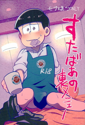 (C89) [Optimism small country (Horikiri Haruto)] Sutabaa no Ura Menu (Osomatsu-san) cover