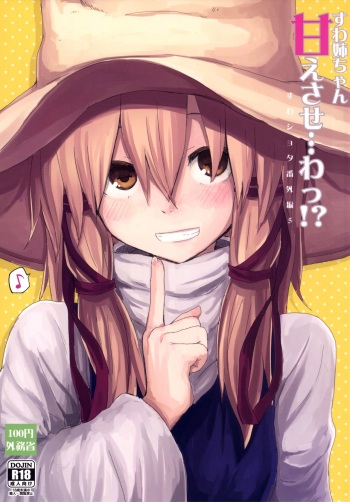 [100yenMoFA (Mirino)] Suwa Nee-chan Amaesase...wa!? Suwa Shota Bangaihen 5 | Being Spoiled by Suwa Nee-Chan...Ah!? Suwa Shota Extra Volume 5 (Touhou Project) [English] [Forever Summer] [Digital] cover