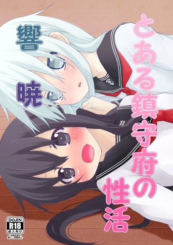 [prophecy] Toaru Chinjufu no Seikatsu HibiAka (Kantai Collection -KanColle-) [Digital] cover