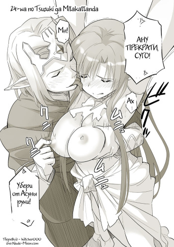 [Katochin] 24-wa no Tsuzuki ga Mitakattanda. (Sword Art Online) [Russian] [Witcher000] cover