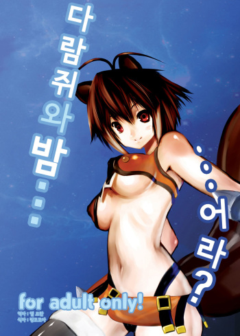 (COMIC1☆5) [M.F.S (Fura)] Risu to Kuri… Are? (Blazblue) [Korean] [Team Arcana] cover