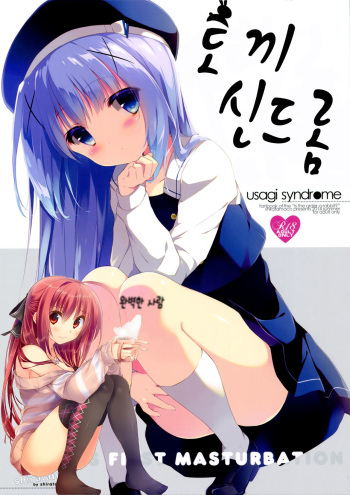 (C86) [Shiratamaco (Shiratama)] Usagi Syndrome | 토끼 신드롬 (Gochuumon wa Usagi desu ka?) [Korean] [완벽한 사람] cover