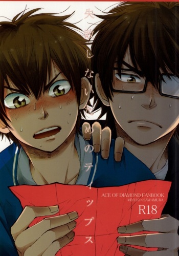 (C87) [Oshiai Heshiai Dotukiai (smaru)] Shippai Shinai Tame no Tips (Daiya no Ace) cover