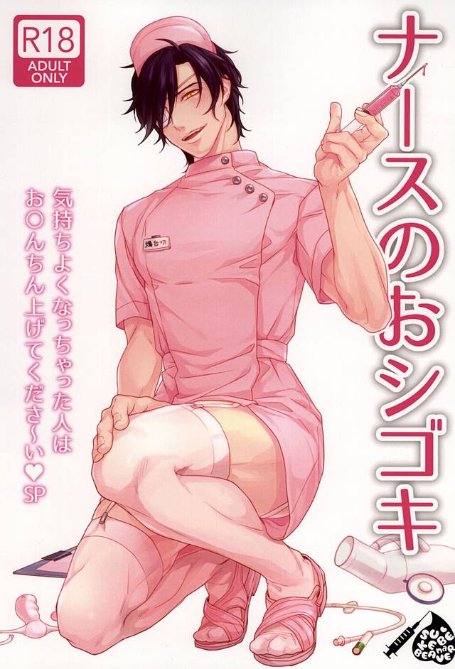ナースのおシゴキ page 1 full