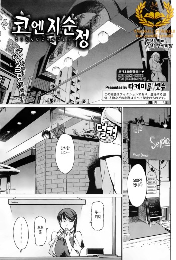 [Takemura Sesshu] Kouenji Fujunjou Shoutengai Ch. 1-3 [Korean] [Liberty Library] cover