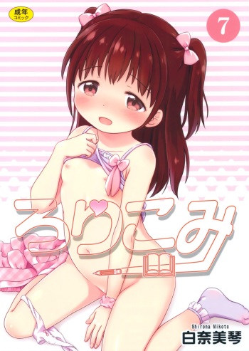 (C89) [Niponipo (Shirona Mikoto)] Loli Comi 7 cover
