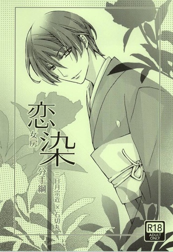 (Hyattou Ryouran ~Kimi no Heart o Shirahadori~) [RED FLASH (Maccha)] Koinyoubou Somewake Tazuna (Touken Ranbu) cover