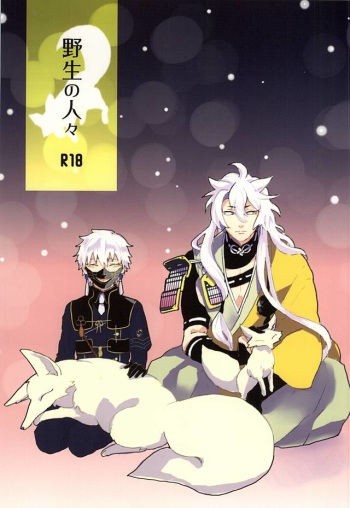 (Hyattou Ryouran ~Kimi no Heart o Shirahadori~) [otoko (B)] Yasei no Hitobito (Touken Ranbu) cover