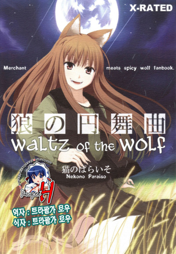 (Mimiket 16) [Neko no Paraiso (Neko no Te)] Ookami no Enbukyoku (Spice and Wolf) [Korean] [Project H] cover