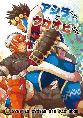 [Zanmai (Yuni)] Ashira-kun to Kuroobi-san (Monster Hunter) [Digital] cover