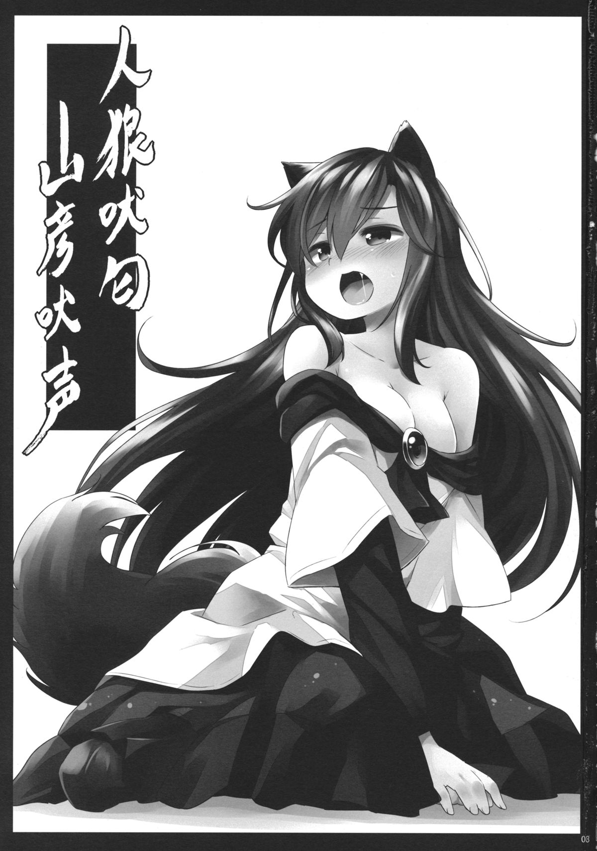 Jinrou Nioi ni Hoyureba Yamabiko Koe ni Hoyu page 2 full