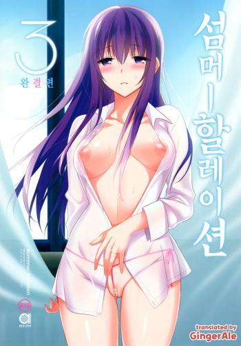(C88) [abgrund (Saikawa Yusa)] Summer Halation 3 Kanketsuhen [Korean] [GingerAle] cover