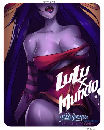 [ebluberry] Lulu x Mundo (League of Legends) [Korean] [LWND] cover