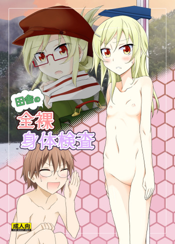 [Nihon Dandy (Matsuno Susumu)] Inaka no Zenra Shintai Kensa [Digital] cover
