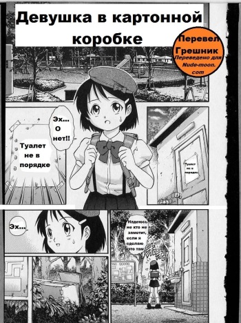[Yanagawa Rio] Danbooru Shoujo | Девушка в картонной коробке (Kinjirareta Asobi) [Russian] [Грешник] cover