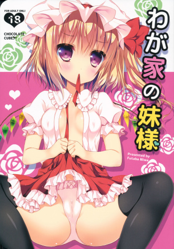 (C84) [CHOCOLATE CUBE (Miwa Futaba)] Wagaya no Imouto-sama (Touhou Project) [Korean] [팀 아동복지부] cover