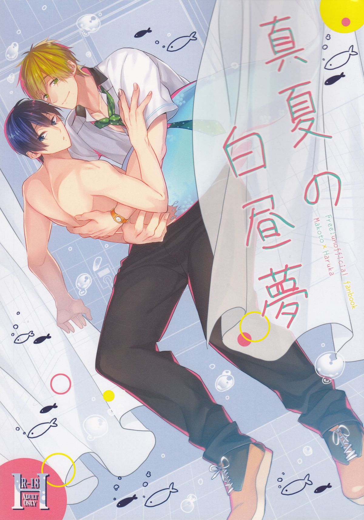 Manatsu no hakuchuumu page 1 full