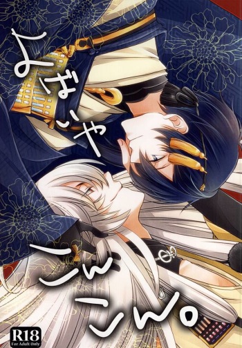 (KogiMika Koizoushi) [Bamboo Ring! (Isobe)] Yobai ya Konkon. (Touken Ranbu) cover