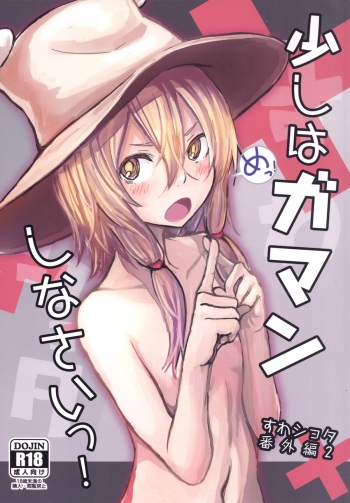 [100yenMoFA (Mirino)] Sukoshi wa Gaman Shinasai! Suwa Shota Bangaihen 2 (Touhou Project) [English] {Hennojin} [Digital] cover