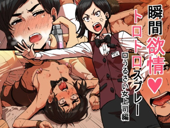 [Seibunkaken (Yanagida Fumita)] Shunkan Yokujou ToroToro Spray Kuchiurusai Onna Joushi Hen [English] [wehasband] cover