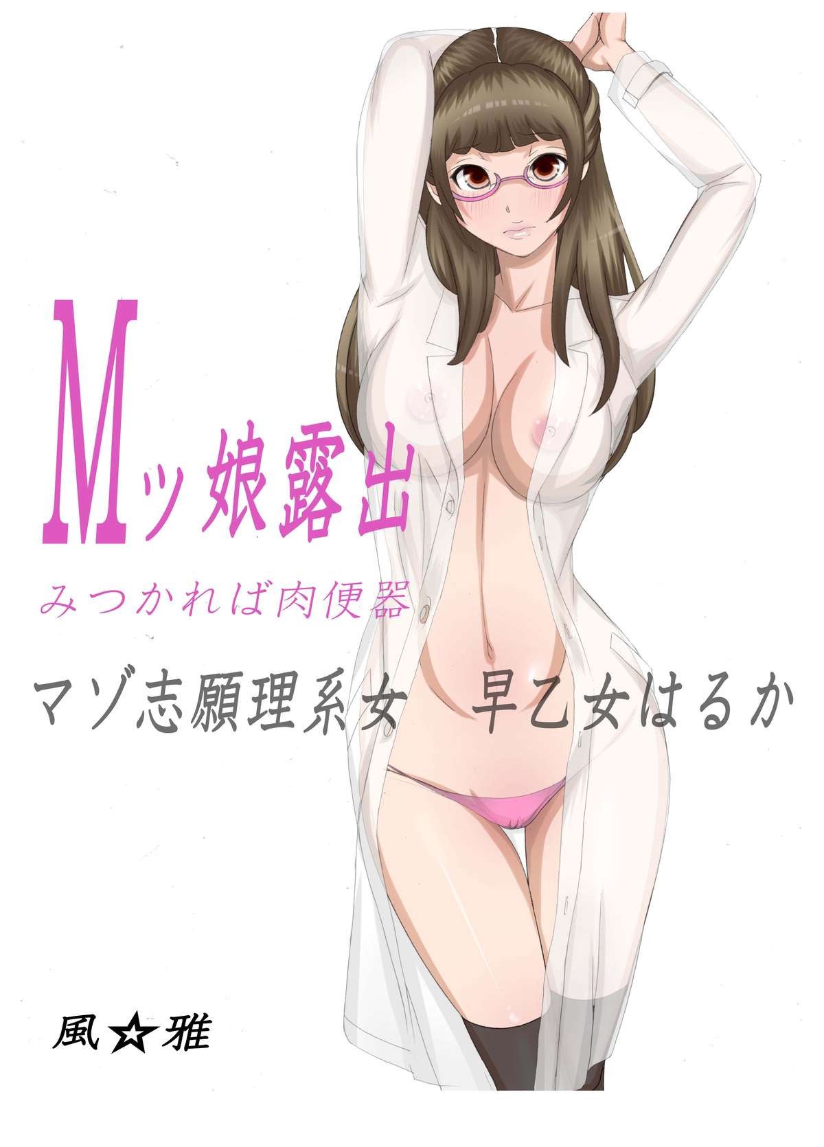M-kko Roshutsu ~Mitsukareba Nikubenki~ Mazo Shigan Rikeijo Saotome Haruka Zenpen page 2 full
