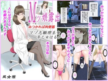 [Fuuga] M-kko Roshutsu ~Mitsukareba Nikubenki~ Mazo Shigan Rikeijo Saotome Haruka Zenpen cover