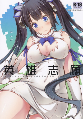 (C88) [Kaiki Nisshoku (Ayano Naoto)] Eiyuu Shigan (Dungeon ni Deai o Motomeru no wa Machigatteiru Darou ka) [English] [CGRascal] cover