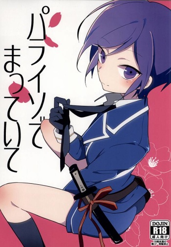 (Hyattou Ryouran ~Kimi no Heart o Shirahadori~) [Monomochiwarui (Tomoi)] Paraiso de Matte Ite (Touken Ranbu) cover