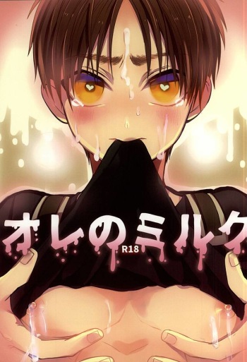 [@Simapan (Rikoko)] Ore no Milk (Shingeki no Kyojin) cover